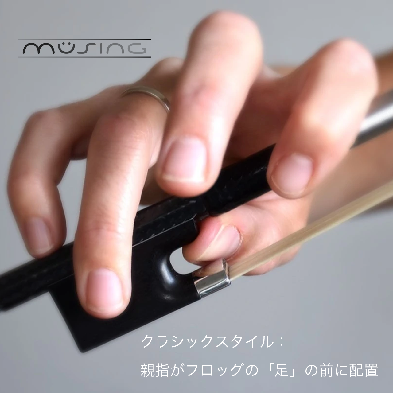 müsingチェロ・ボウ 『C3』Classic | Arcus Bow TOKYO